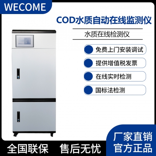 COD在線(xiàn)監(jiān)測(cè)儀